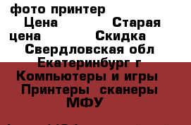 фото принтер Canon 2540S › Цена ­ 2 000 › Старая цена ­ 3 100 › Скидка ­ 30 - Свердловская обл., Екатеринбург г. Компьютеры и игры » Принтеры, сканеры, МФУ   